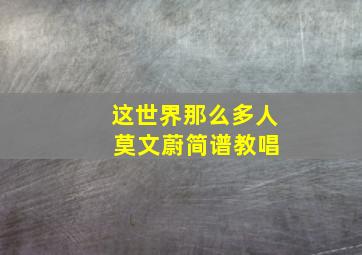 这世界那么多人 莫文蔚简谱教唱